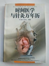 时间医学与针灸万年历 (内页干净近十品）9787536934016  方云鹏 方本正