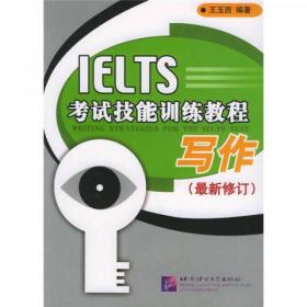 IELTS考试技能训练教程：写作（最新修订）