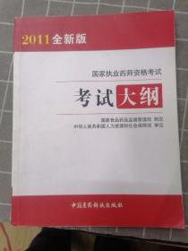 国家执业药师资格考试考试大纲（2011全新版）