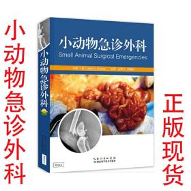 小动物急诊外科 丛恒飞 赵秉权 主译 湖北科学技术出版社9787535297785 犬猫疾病 小动物外科学