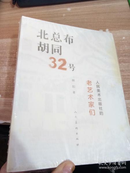 北总布胡同32号：人民美术出版社的老艺术家们