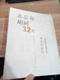 北总布胡同32号：人民美术出版社的老艺术家们