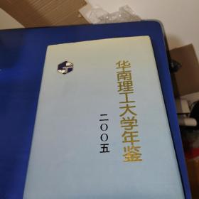 华南理工大学年鉴2005