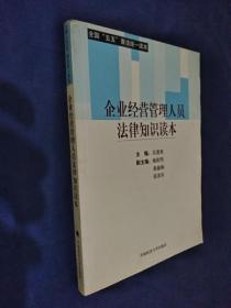 企业经营管理人员法律知识读本