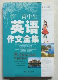 高中生 英语作文全集