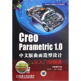 Creo parametric 1.0曲面造型设计从入门到精通（中文版）