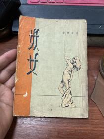 妖女(南天1957年初版)