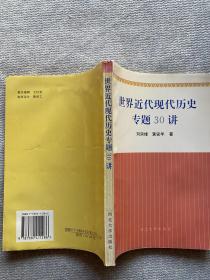 世界近代现代历史专题30讲、