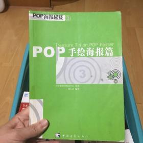 POP海报秘芨3：手绘海报篇