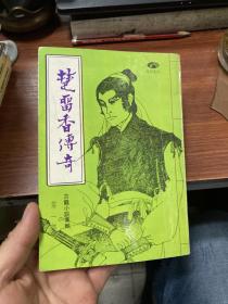 楚留香传奇(三册全，1977年初版)