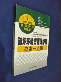 破坏环境资源保护罪办案一本通