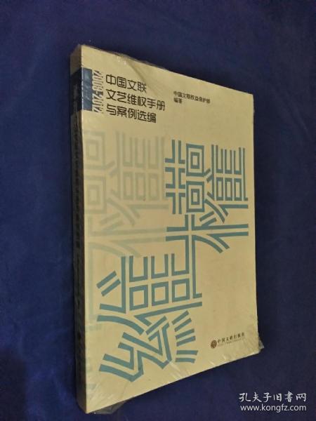 中国文联文艺维权手册与案例选编（2009-2012）