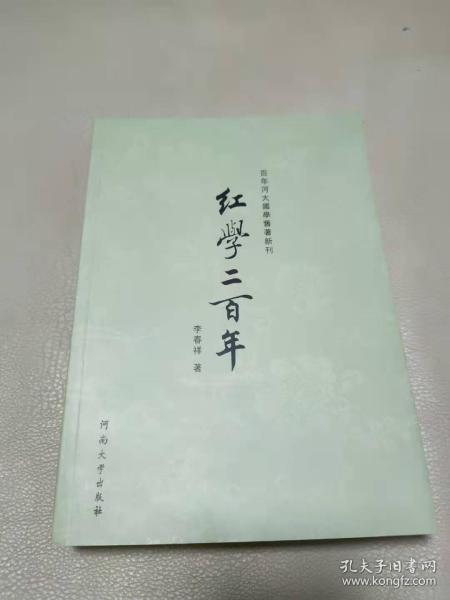 百年河大国学旧著新刊：红学二百年