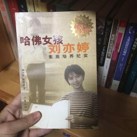 哈佛女孩刘亦婷素质培养纪实：纪念版