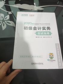 初级会计职称2020教材?初级会计实务应试指南?中华会计网校?梦想成真