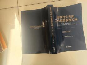 国家司法考试工作规章制度汇编【2001-2012】