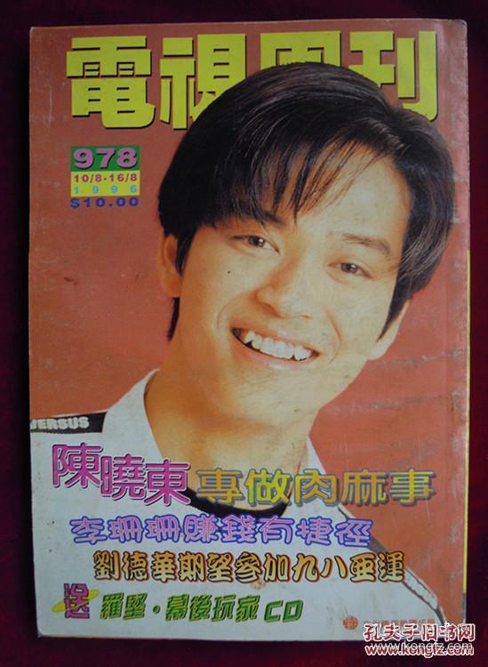 电视周刊 978（陈晓东、钟楚红、梁咏琪）