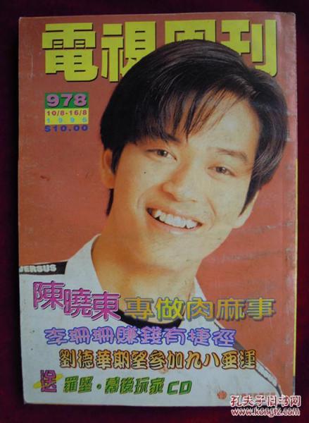 电视周刊 978（陈晓东、钟楚红、梁咏琪）