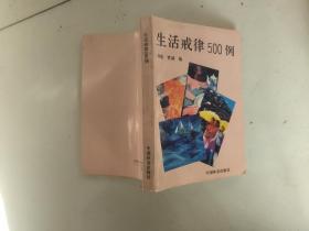 生活戒律500例