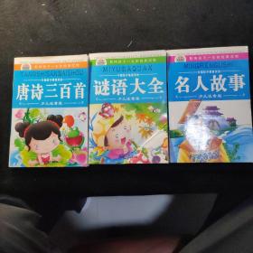 中国孩子最喜欢的·名人故事+谜语大全+唐诗三百首（少儿注音版）三册合售