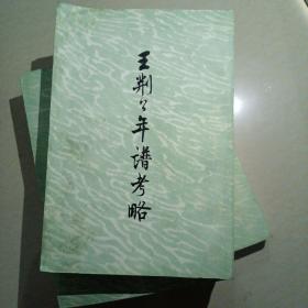 王荆公年谱考略    上