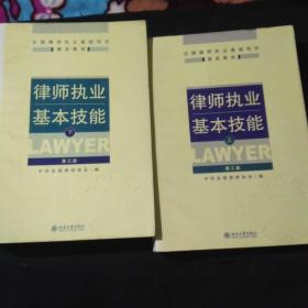 律师执业基本技能(上下二册)