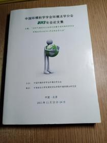 中国环境科学学会环境法学分会2013年会论文集