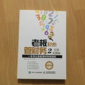 老板轻松管财务2：一本书让老板用好财务指标（全彩实操版）