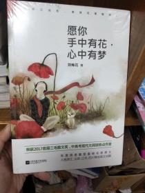 愿你手中有花  心中有梦