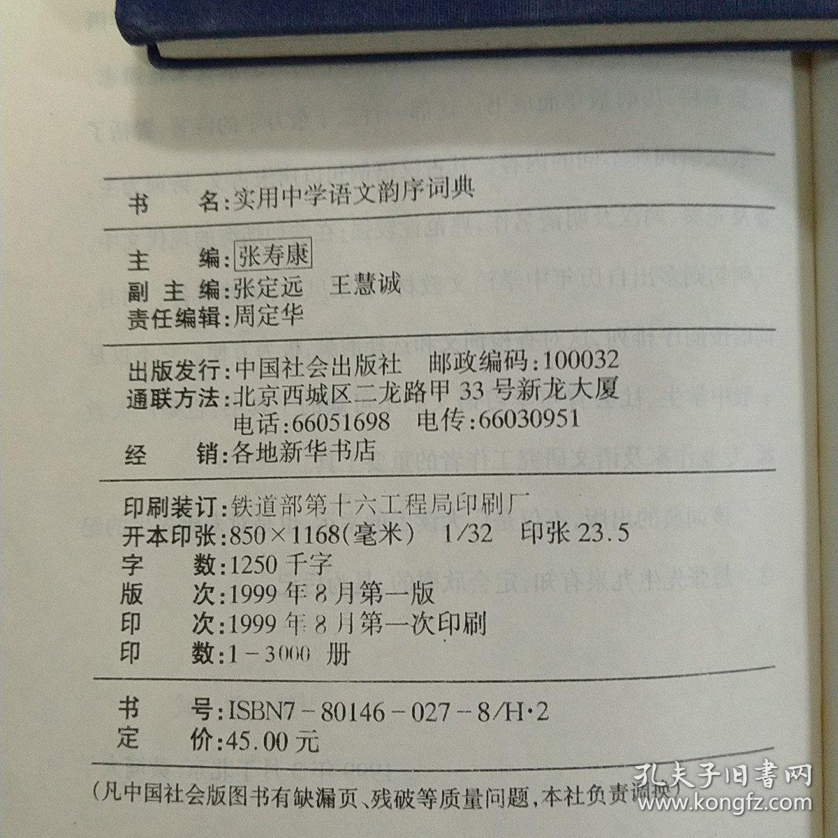 实用中学语文韵序词典(精装)