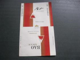 宝山烟标