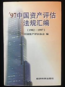 97中国资产评估法规汇编:1982-1997