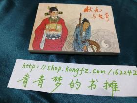 状元与乞丐【老连环画珍藏2单册拆卖】