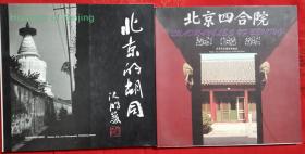 《北京的胡同》（沈鹏题写书名）和《北京四合院》两册合售