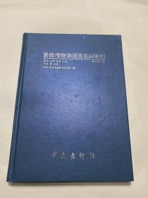 1988年初版 《景德传灯录固有名词索引》硬精装 小16开一册全