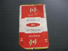 红艺（烟标）