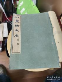 《支那墨迹大成》1937年首版