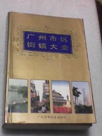 广州市区街镇大全（《广州市区街镇大全》编委会编著  广东高等教育出版社）