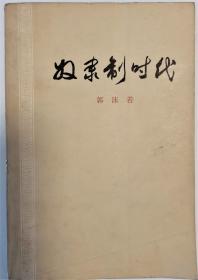 奴隶制时代——郭沫若按马克思观点对中国奴隶社会进行系统的研究