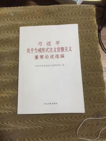 习近平关于力戒形式主义官僚主义重要论述选编