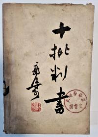 《十批判书》——郭沫若对中国早期学术界进行的一次系统清理，1954年出版