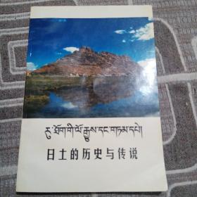 日土的历史与传说（藏汉对照版）