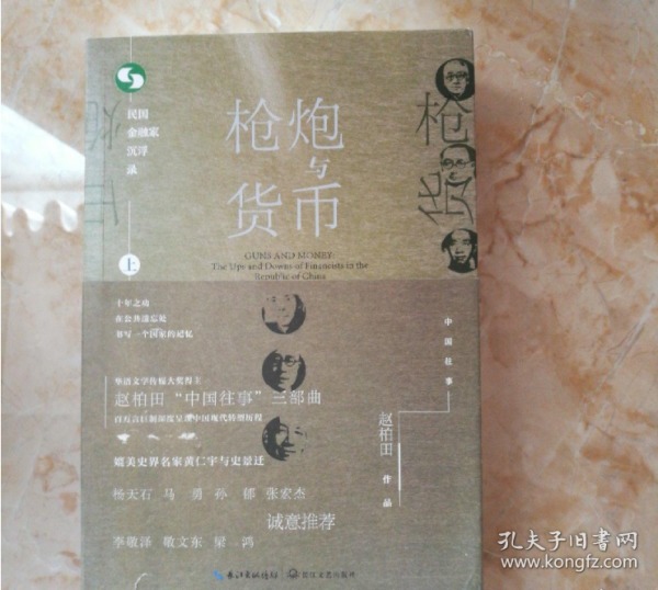 枪炮与货币：民国金融家沉浮录（中国往事：1905-1949）(套装全2册）