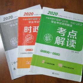 宁波市初中道德与法治，历史与社会学业考试说明解读考点解读+时政热点精析+中考好题演练（三本合售）