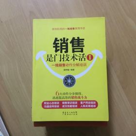 销售是门技术活1：一线销售动作分解培训