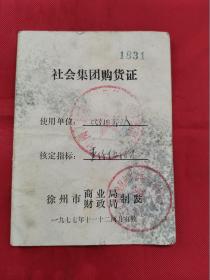 1977年徐州市社会集团购货证