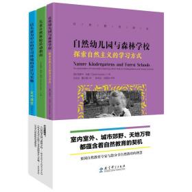 自然教育译丛（共3册） 自然幼儿园与森林学校 儿童自然体验活动指南 以儿童为中心的学习环境的设计与实施