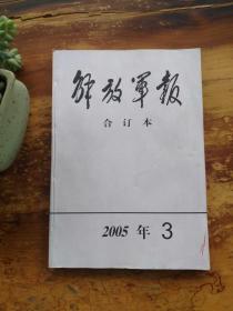 解放军报合订本2005-3