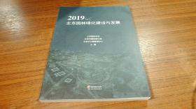 2019北京园林绿化建设与发展