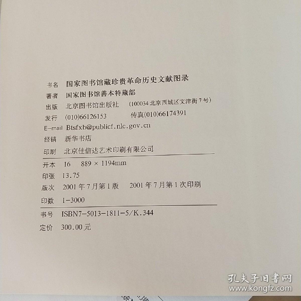 国家图书馆藏珍贵革命历史文献图录
